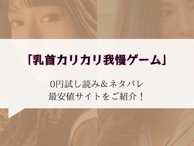 乳首カリカリ我慢ゲーム無料でraw/hitomiでは読めない代わりに30円で読む方法をご紹介！